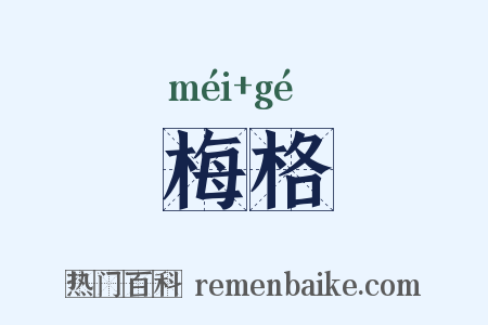 梅格是什么意思的图片